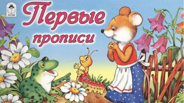 Прописи для малышей А5 горизонтальные Алтей 'Первые прописи' 8 стр., 978-5-00161-038-0