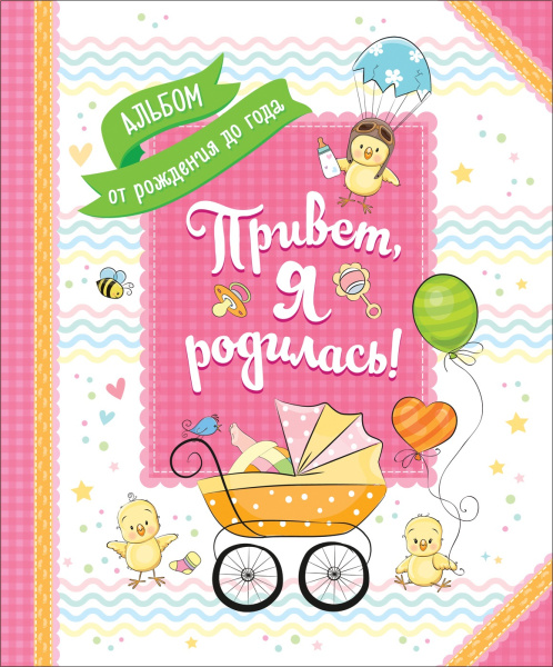 Альбом от рождения до года 'Привет, я родилась!', Росмэн, 35201