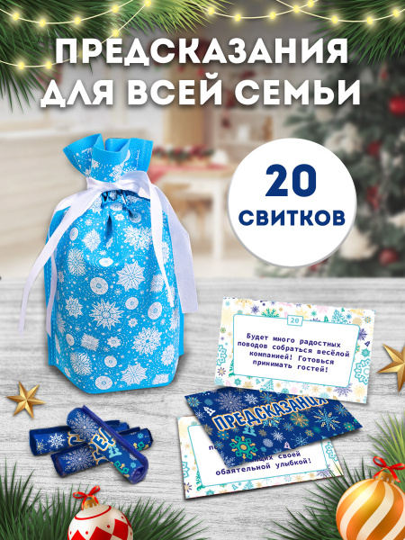 Свитки в мешочках ДЛЯ ВСЕЙ СЕМЬИ Предсказания (в прозе), НЖ-7047