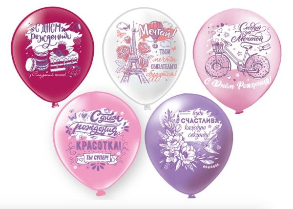 Шар 12, 'С Днем Рождения! Красотка', 5 дизайнов, 25 шт;уп, Ч42807_новый
