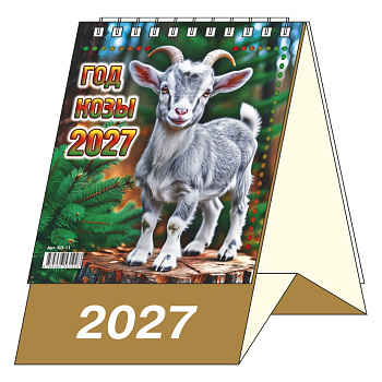 Календарь-домик Год Козы, 2027, 100х140 мм., KD-11