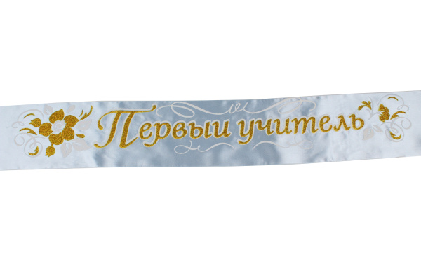 Лента атлас 3D 'Первый учитель' голубая