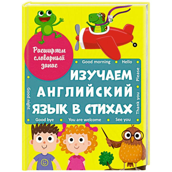Изучаем английский язык в стихах, 978-5-378-29820-4