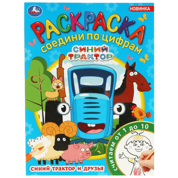 Раскраска соедини по цифрам, А4, Синий Трактор и друзья, 978-5-506-08812-7