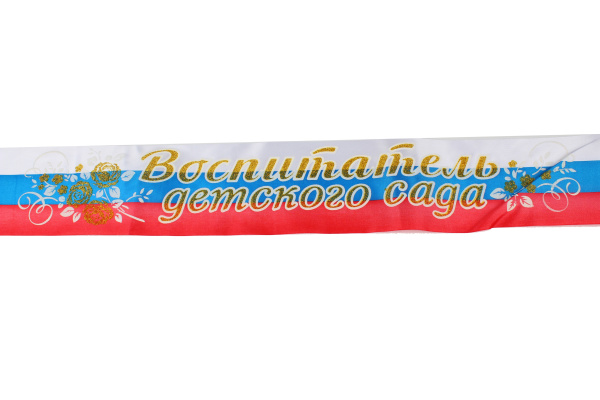 Лента атлас 3D 'Воспитатель детского сада' триколор