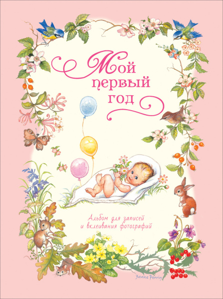 Фотоальбом Росмэн 'Мой первый год', 978-5-353-08250-7