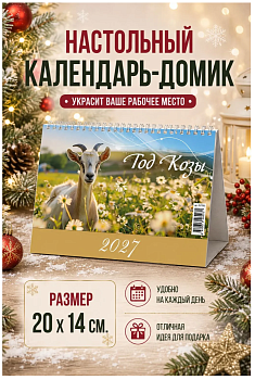 Календарь настольный домик, (2027), Год Козы, 200х140, большой, 0927003