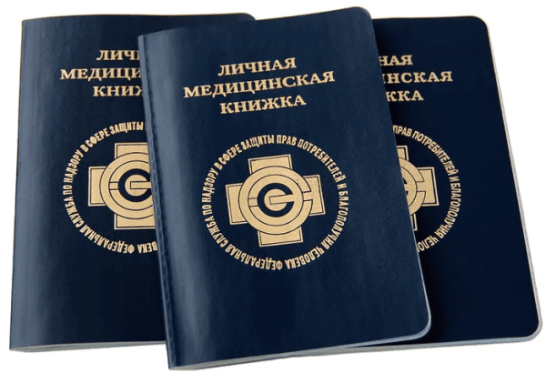 Личная медицинская книжка