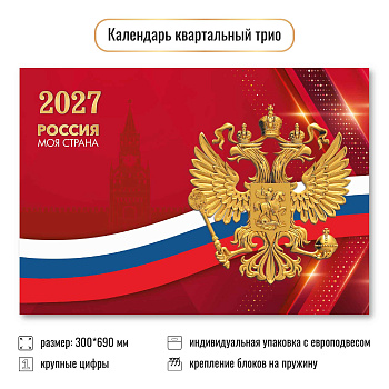 Календарь квартальный трёхблочный, 2027, Госсимволика 2, 300×690 мм., 10031