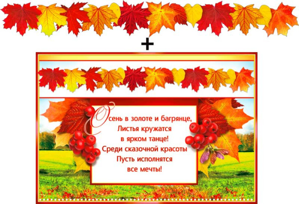 Гирлянда 'Осенние листья' + плакат, с блестками, 700-472-Т