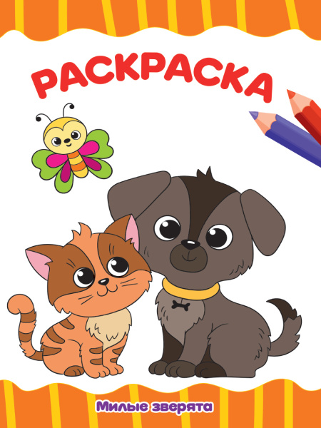 Раскраска А4 'Милые зверята', 8 листов