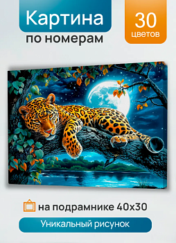 Холст с красками 30x40 см по номерам (в коробке) (30 цв.) Ночной леопард на ветке ХК-3236