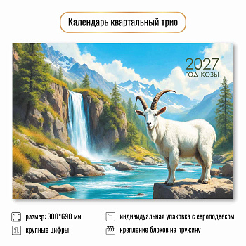 Календарь квартальный трёхблочный, 2027, Символ года, 300×690 мм., 10003