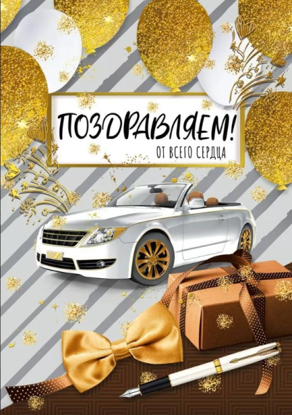 Открытка , А4 ,'Поздравляем', 004.943