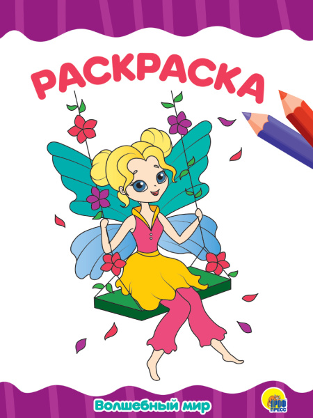 Раскраска А4 'Волшебный мир', 8 листов