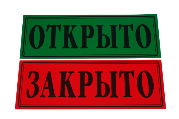 Виниловая наклейка 'Открыто-закрыто' двухстороняя, ламинированная, 290 х 100 мм