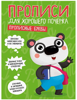 ПРОПИСИ ДЛЯ ХОРОШЕГО ПОЧЕРКА. ПРОПИСНЫЕ БУКВЫ 978-5-378-30203-1
