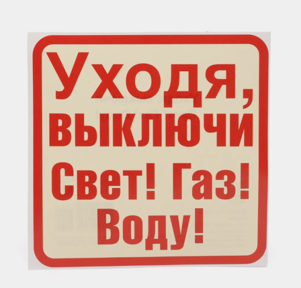 Виниловая наклейка 'Уходя выключайте свет, газ , воду', 15х15 см