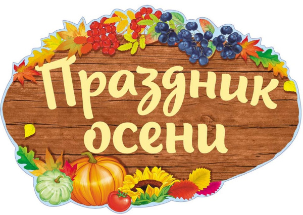 Плакат вырубной, Праздник осени, ФБ-14002