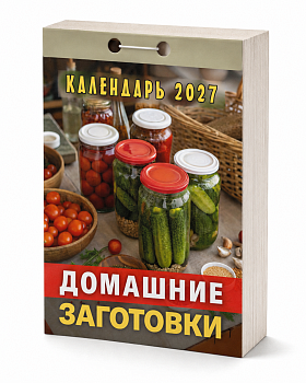 Календарь отрывной "Домашние заготовки" 2027