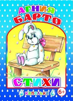 Книга Капелька Барто стихи 6+, 978-5-912-82342-8