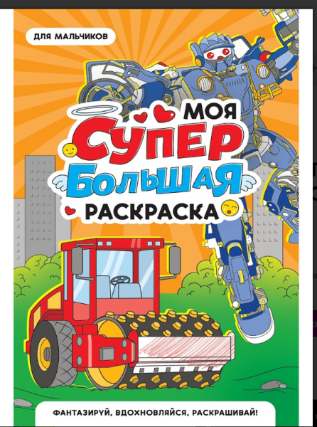 Моя  большая раскоаска. Для мальчиков, 978-5-378-35182-4