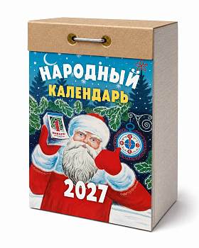Календарь отрывной "Народный" 2027