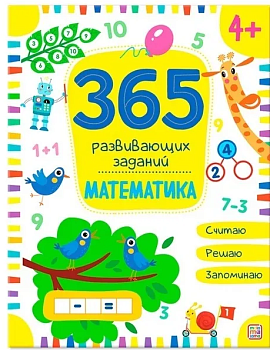 Математика, 365 заданий, 978-5-00134-632-6