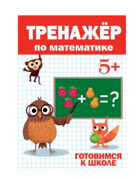 Тренажер по математике 5+, 978-5-378-30415-8