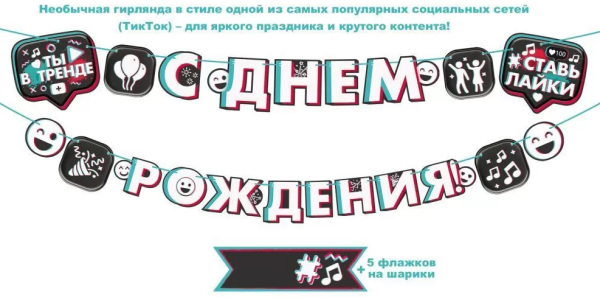 Гирлянда 'С днем рождения', 84.683