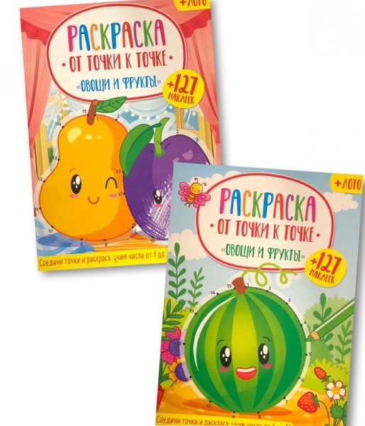 Раскраска А4 Полипринт 'Овощи и фрукты', от точки к точке, с цветным фоном, с наклейками, 29046