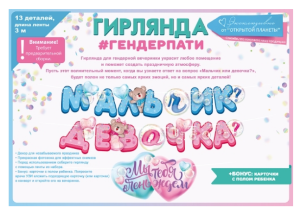 Гирлянда Мальчик или девочка?, 84.748