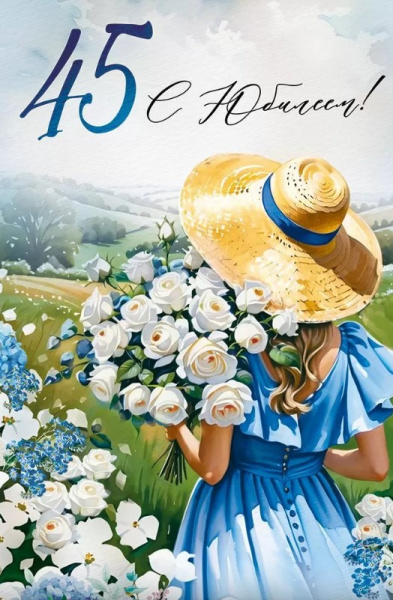 Открытка А5, 'С Юбилеем 45', 30000439