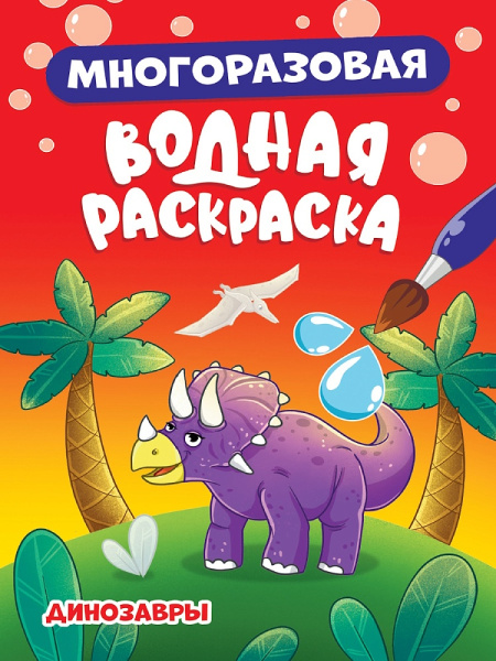 Многоразовая водная раскраска А5, Динозавры, 978-5-378-34924-1