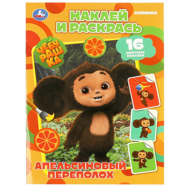 Чебурашка. Апельсиновый переполох. Наклей и раскрась. 214х290 мм. Скрепка. 16 стр, 978-5-506-08741-0
