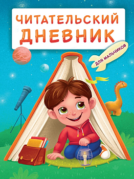 Читательский дневник , А5 , 'Мальчик в палатке', Д48-8261