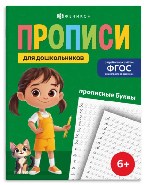 Прописи для детей. Серия 'Прописи для дошкольников'. Прописные буквы, 72411