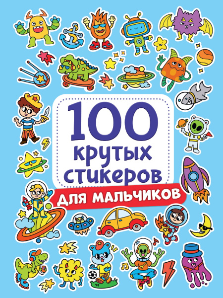 100 крутых стикеров. для мальчиков, НН-9964