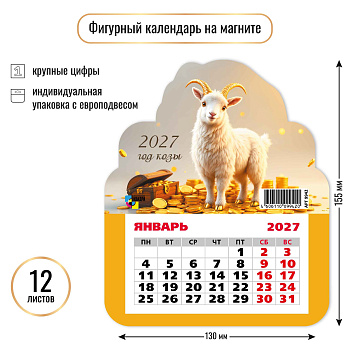 Календарь на магните фигурный, 2027, Символ года, 130×155 мм., 9942 