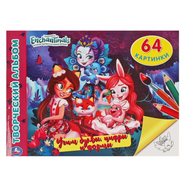 Энчантималс. Учим буквы, цифры и формы.Творческий альбом. 285х210 мм, 64 стр, 978-5-506-06447-3