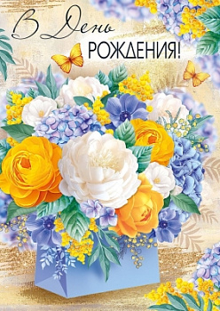 Открытка "В День рождения!" 30001424