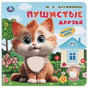Пушистые друзья. Дружинина (тактил, 190х190мм, 10стр.