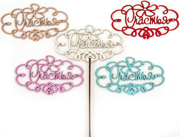 Топпер 'С днём рождения;Семья;С юбилеем', дизайн ассорти, ТП-11