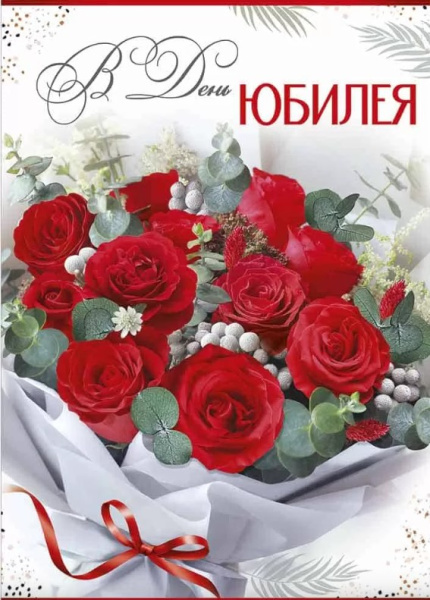 Открытка А4 , 'В День Юбилея!', 33.258.00